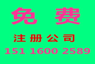 免費注冊公司與代理服務 透明化解決方案助力企業高效發展
