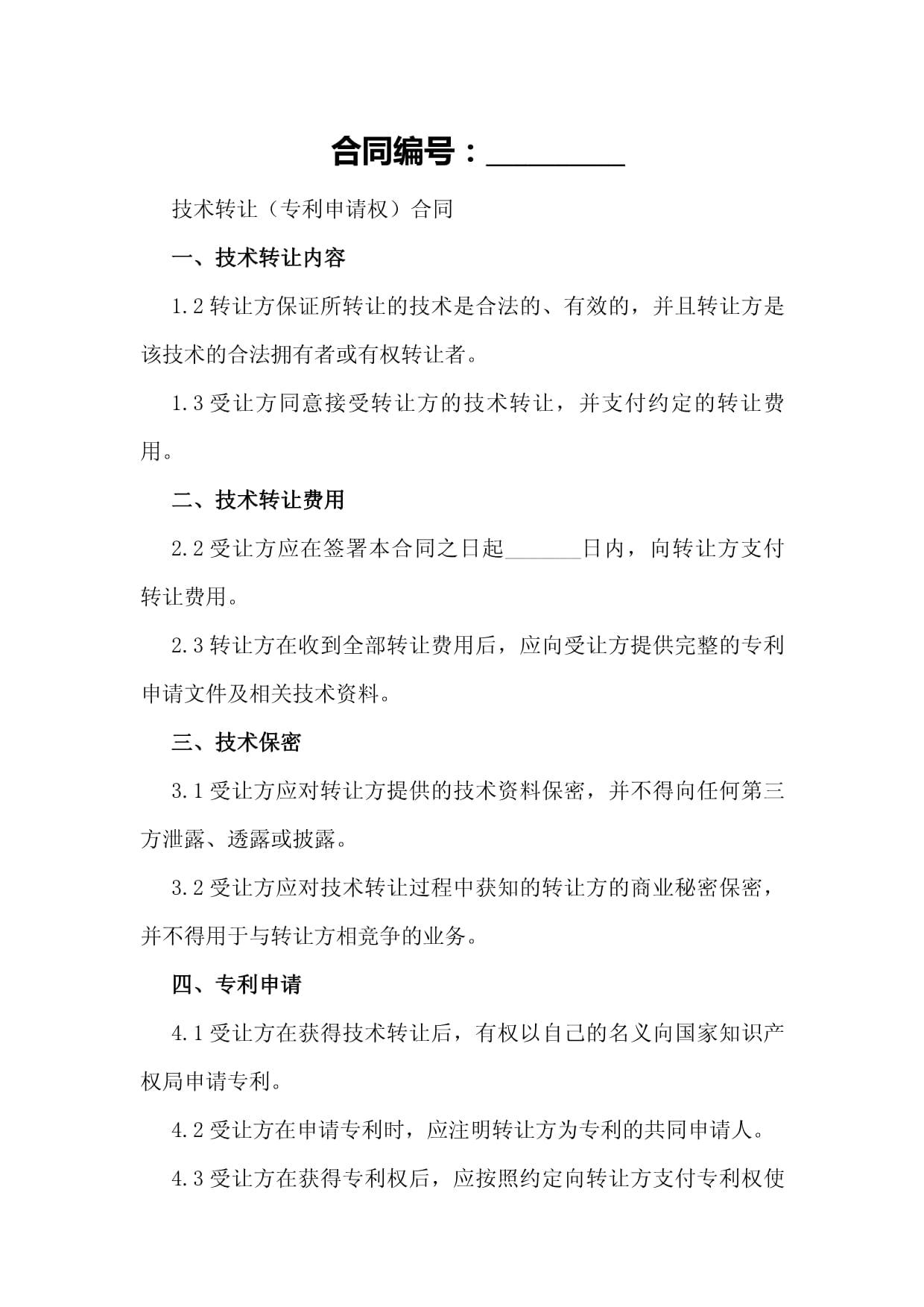 技術(shù)轉(zhuǎn)讓（專利申請權(quán)）合同模板