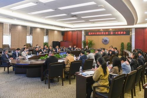 溫州市計(jì)算機(jī)學(xué)會(huì)成立大會(huì)順利召開，擘畫技術(shù)培訓(xùn)新篇章