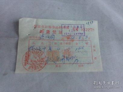 一紙票據(jù)話當(dāng)年 1965年蕪湖市日用雜品經(jīng)理部銷貨憑證考略